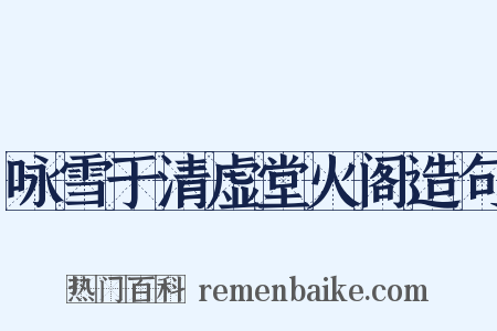 咏雪于清虚堂火阁造句是什么意思的图片